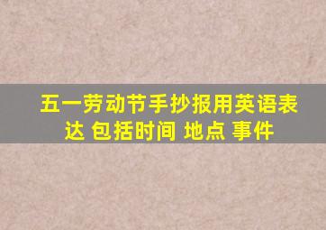 五一劳动节手抄报用英语表达 包括时间 地点 事件